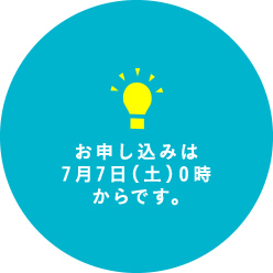 お申し込みは7月7日(土)0時からです。