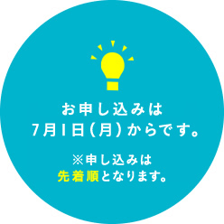 お申し込みは7月1日(月)からです。※申し込みは先着順となります。
