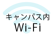 キャンバス内Wi-Fi