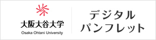 大阪大谷大学デジタルパンフレット